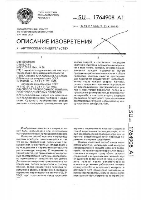 Способ проволочного монтажа полупроводниковых приборов (патент 1764908)