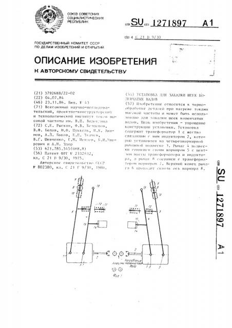 Установка для закалки шеек коленчатых валов (патент 1271897)