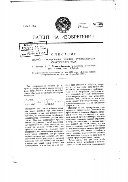 Способ амидирования жидких сульфохлоридов ароматического ряда (патент 316)