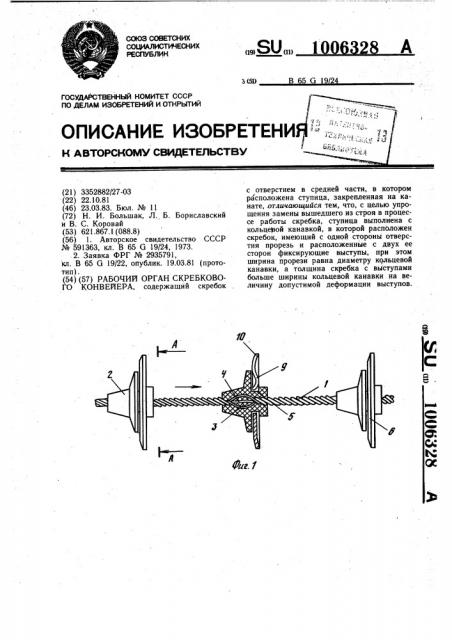 Рабочий орган скребкового конвейера (патент 1006328)