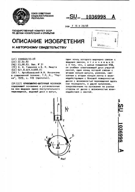 Кривошипно-шатунный механизм (патент 1036998)