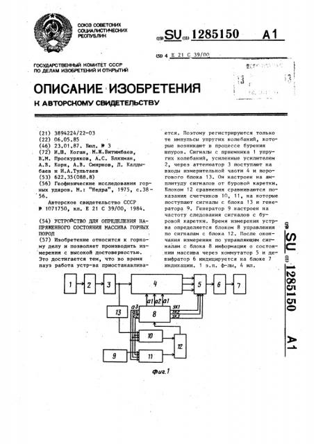 Устройство для определения напряженного состояния массива горных пород (патент 1285150)