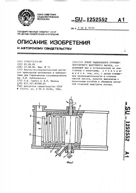 Ротор радиального турбомолекулярного вакуумного насоса (патент 1252552)