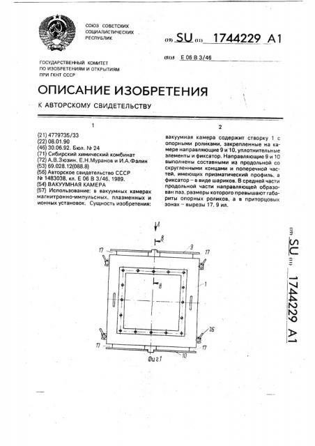 Вакуумная камера (патент 1744229)