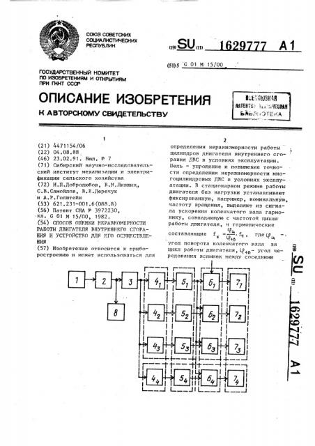 Способ оценки неравномерности работы двигателя внутреннего сгорания и устройство для его осуществления (патент 1629777)