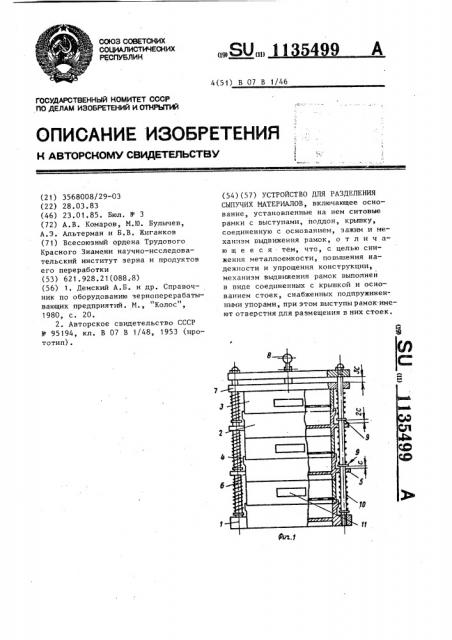 Устройство для разделения сыпучих материалов (патент 1135499)