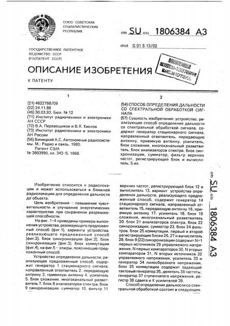 Способ определения дальности со спектральной обработкой сигнала (патент 1806384)