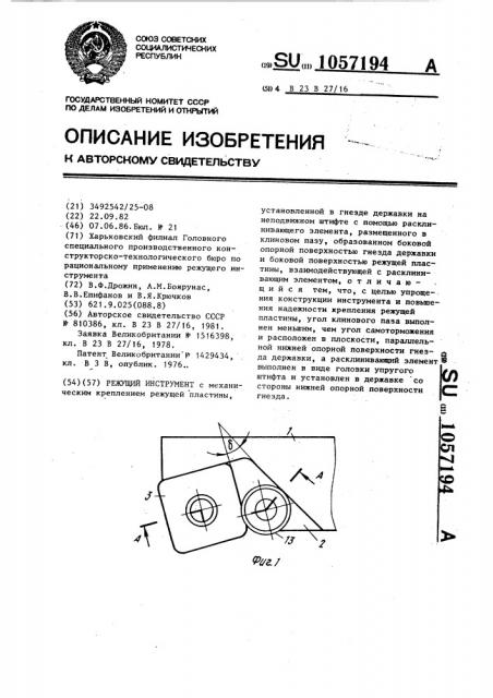 Режущий инструмент (патент 1057194)