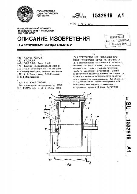 Устройство для испытания кусковых материалов пробы на прочность (патент 1532849)