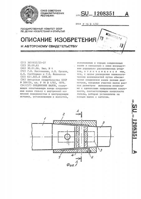 Соединение валов (патент 1208351)