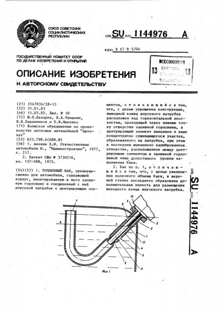 Топливный бак (патент 1144976)