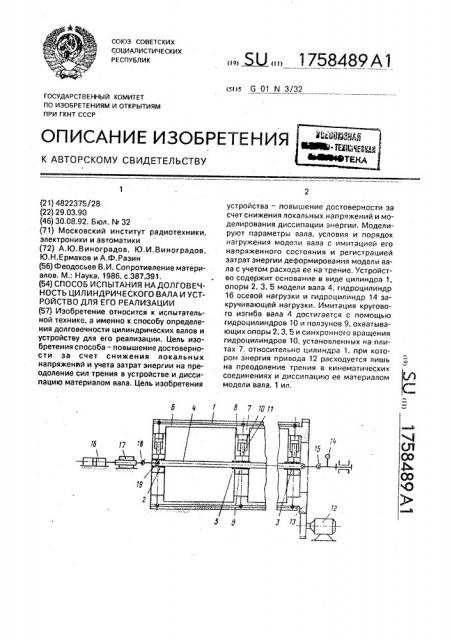 Способ испытания на долговечность цилиндрического вала и устройство для его реализации (патент 1758489)