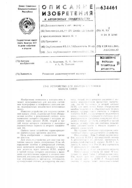 Устройство для анализа состояния канала связи (патент 634461)