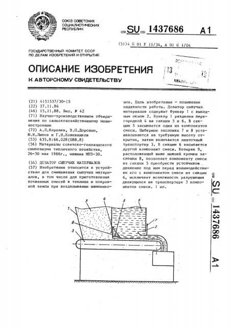 Дозатор сыпучих материалов (патент 1437686)