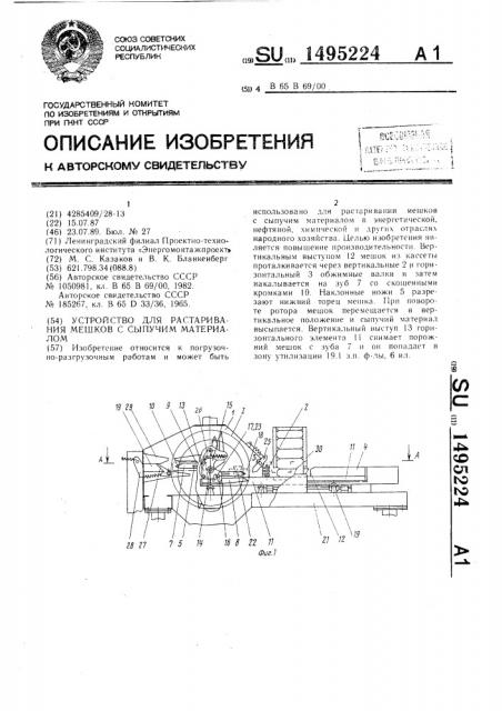 Устройство для растаривания мешков с сыпучим материалом (патент 1495224)