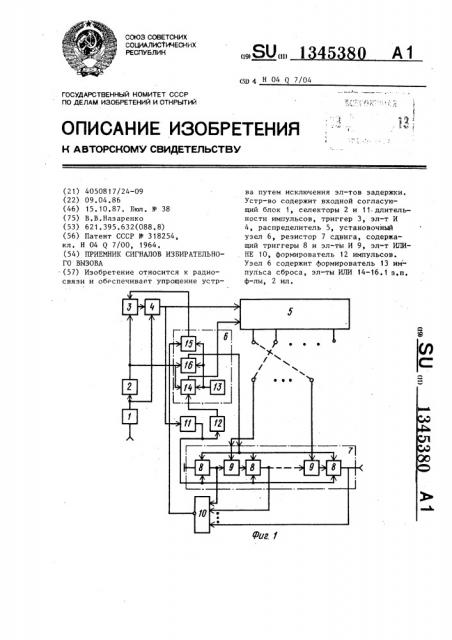 Приемник сигналов избирательного вызова (патент 1345380)