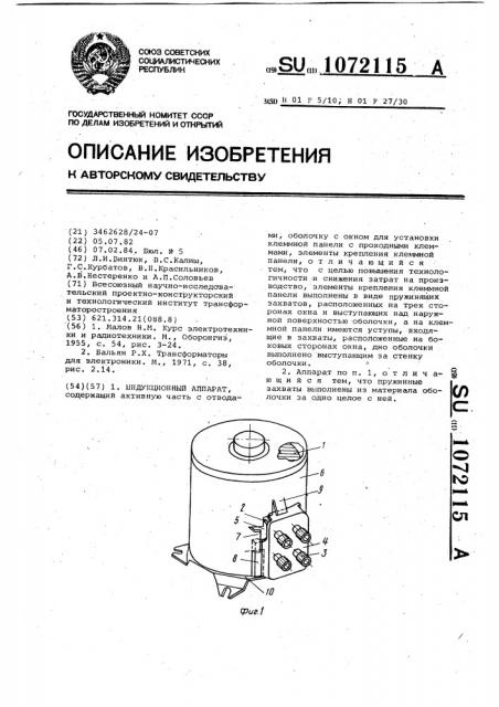 Индукционный аппарат (патент 1072115)