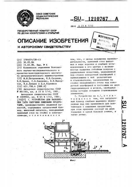 Устройство для наполнения тары сыпучими пищевыми продуктами (патент 1210767)