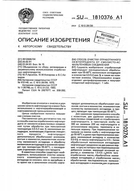 Способ очистки отработанного нефтепродукта от смолисто- асфальтеновых соединений (патент 1810376)