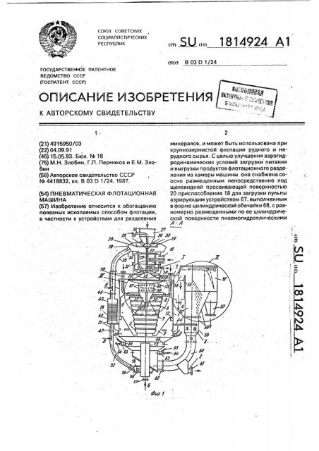 Пневматическая флотационная машина (патент 1814924)