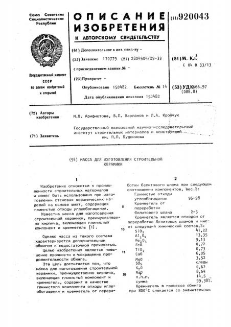 Масса для изготовления строительной керамики (патент 920043)