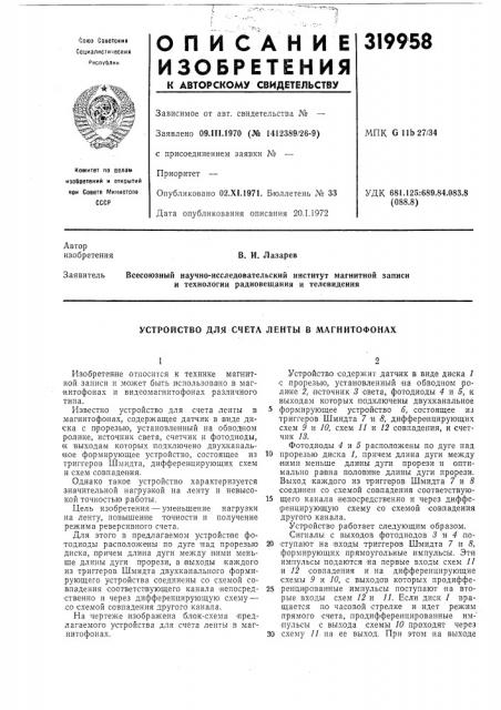 Устройство для счета ленты в магнитофонах (патент 319958)
