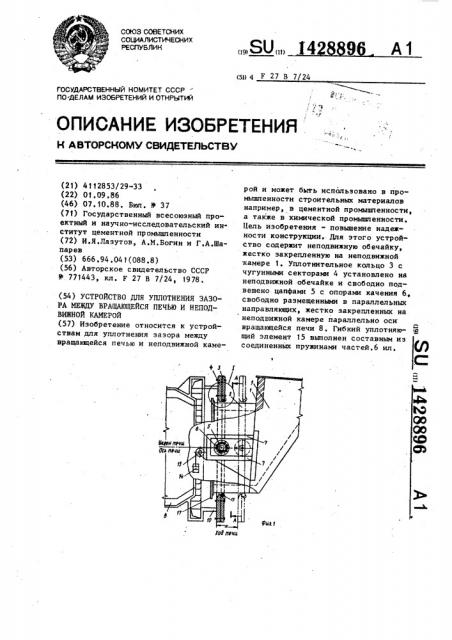 Устройство для уплотнения зазора между вращающейся печью и неподвижной камерой (патент 1428896)