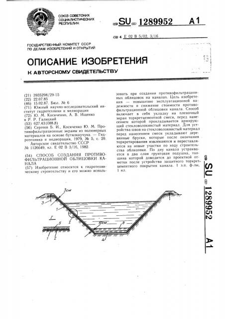 Способ создания противофильтрационной облицовки канала (патент 1289952)