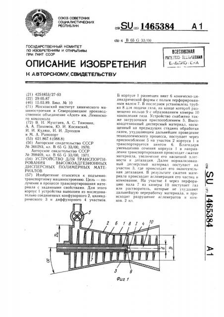Устройство для транспортирования высокоадгезионных дисперсных полимерных материалов (патент 1465384)