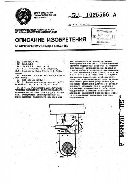 Устройство для автоматического торможения железнодорожного подвижного состава при сходе с рельсов (патент 1025556)