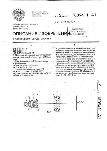 Объектив с переменным фокусным расстоянием (патент 1809411)