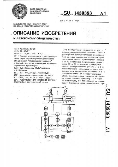 Устройство для контроля ширины движущейся протекторной ленты (патент 1439383)