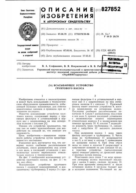 Всасывающее устройство грунтовогонасоса (патент 827852)