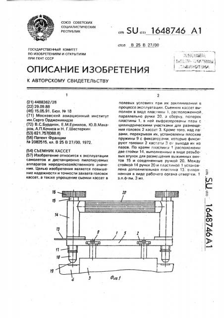 Съемник кассет (патент 1648746)