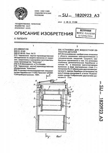 Установка для жидкостной обработки деталей (патент 1820923)