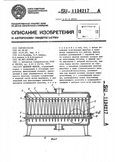 Щелевой фильтр (патент 1134217)