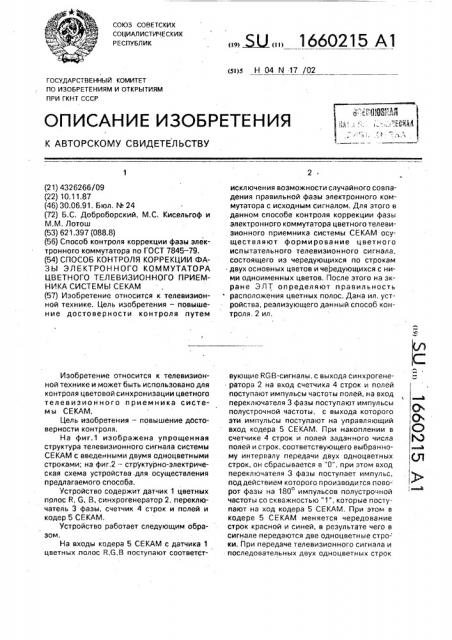 Способ контроля коррекции фазы электронного коммутатора цветного телевизионного приемника системы секам (патент 1660215)