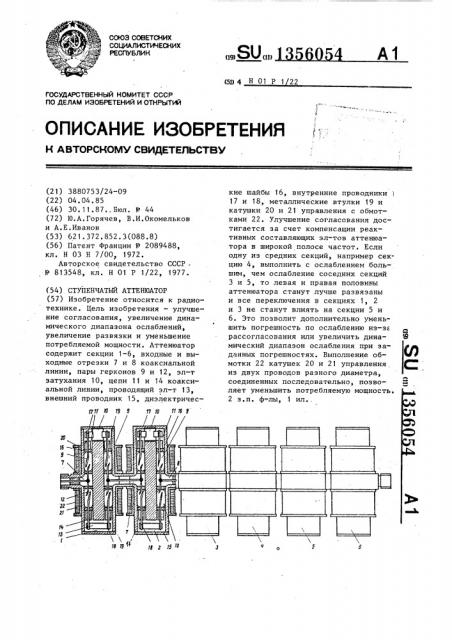 Ступенчатый аттенюатор (патент 1356054)