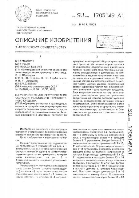 Устройство для регулирования скорости рельсового транспортного средства (патент 1705149)