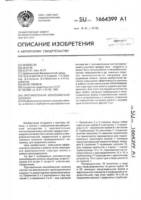 Противоточная ионообменная колонна (патент 1664399)