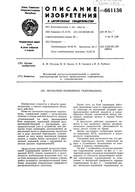 Аксиально-поршневая гидромашина (патент 661136)