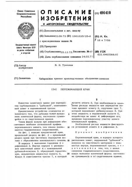 Пережимающий кран (патент 496410)