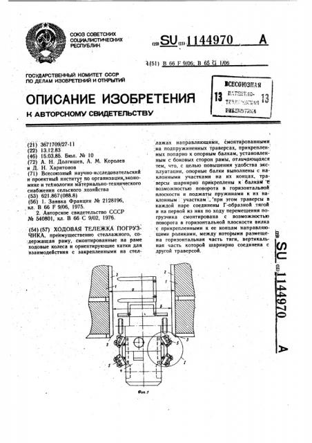 Ходовая тележка погрузчика (патент 1144970)