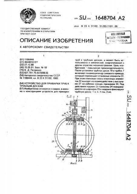 Устройство для приварки труб к трубным доскам (патент 1648704)