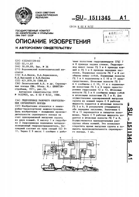 Гидропривод рабочего оборудования скреперного поезда (патент 1511345)