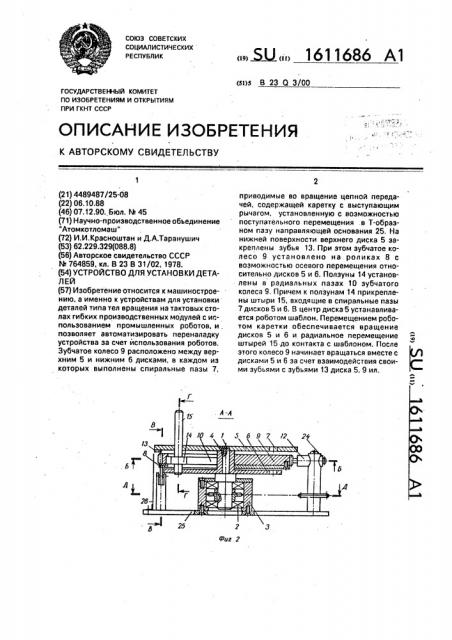 Устройство для установки деталей (патент 1611686)