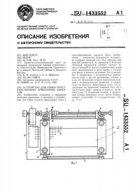 Устройство для гибки пространственных арматурных каркасов (патент 1433552)