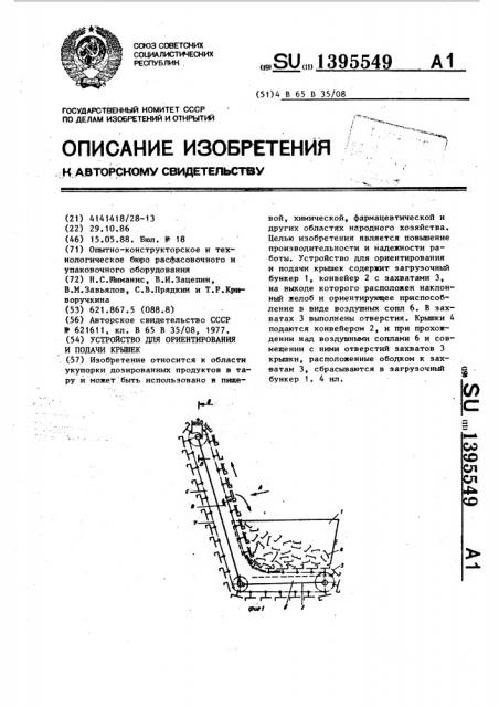 Устройство для ориентирования и подачи крышек (патент 1395549)