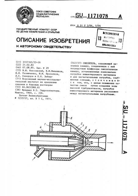 Смеситель (патент 1171078)