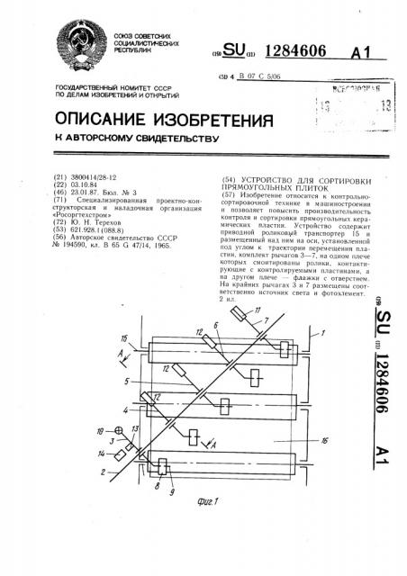 Устройство для сортировки прямоугольных плиток (патент 1284606)